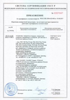 2017.06.19 Невинномысск - Приложение к сертификату Устройства поворотные, откидные, Siegenia-Aubi KG. ГОСТ 30777-2012