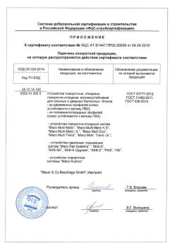 2019.04.04 Невинномысск - Приложение к сертификату устройства поворотные, откидные, поворотно-откидные, взломоустойчивые. ГОСТ 30777-2012