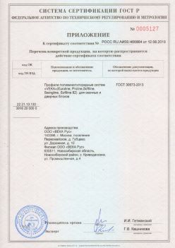 2019.08.12 Невинномысск - Приложение к сертификату профили поливинилхлоридные систем ВЕКА РУС. ГОСТ 30673-2013